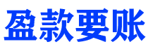 仙桃讨债公司